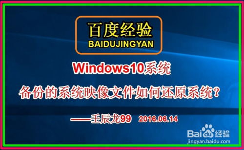 Windows10备份的系统映像文件如何还原系统？