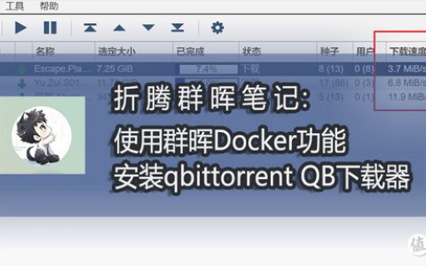 使用群晖 Docker 安装qbittorrent QB下载器 PT离线下载神器