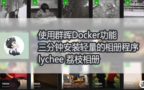 使用群晖Docker功能 三分钟安装轻量的相册程序 lychee 荔枝相册